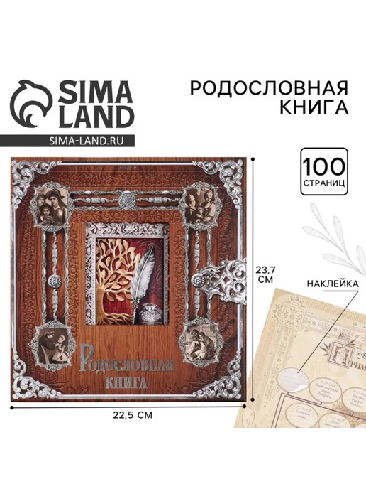 СИМА-ЛЕНД Родословная книга с рамкой для фото под дерево, коричневый