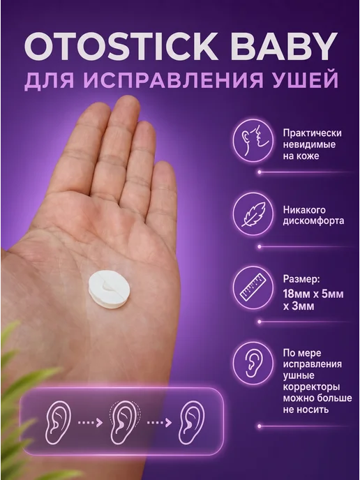 Otostick Ушные корректоры детские Отостик от лопоухости, вариант, фото 2