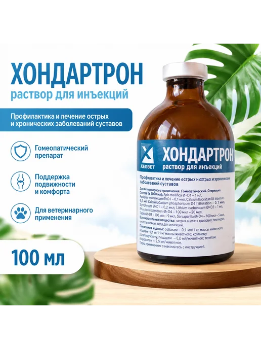 Хелвет Хондартрон для животных, препарат для суставов, 100 мл, 100 мл
