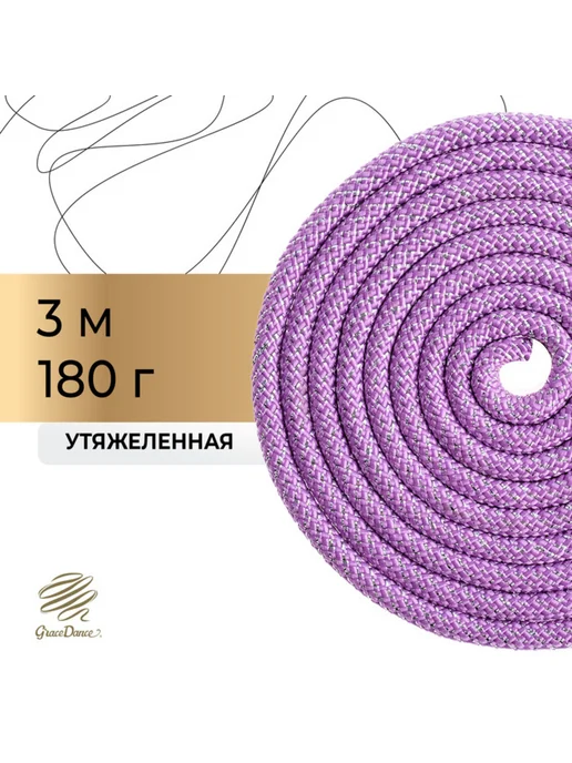 Grace Dance Скакалка для художественной гимнастики утяжеленная 2,5 метра, фиолетовый