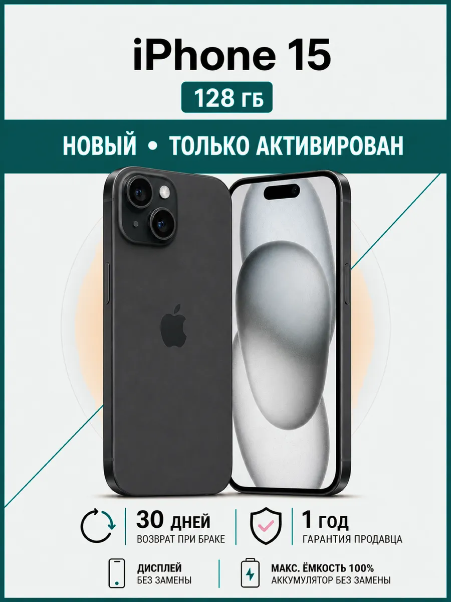 Apple Смартфон iPhone 15 128 ГБ черный