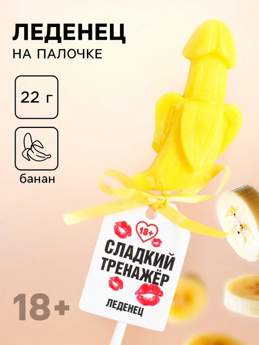 Фабрика страсти Леденец эротический "Сладкий тренажёр", банан 18+, вариант
