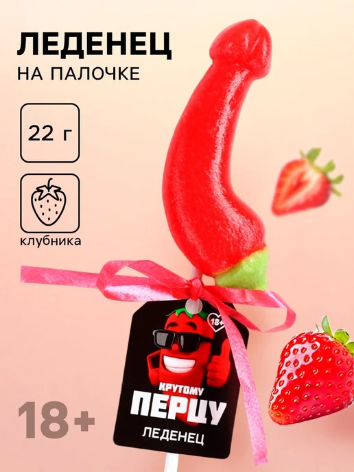 Фабрика страсти Леденец "Крутому перцу", вкус клубника, 18+, вариант