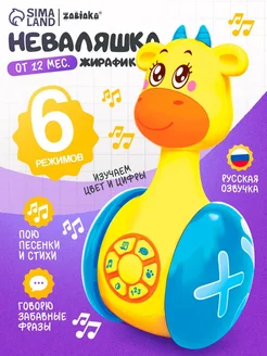 <> Музыкальная неваляшка Жирафик с эффектами света и звука