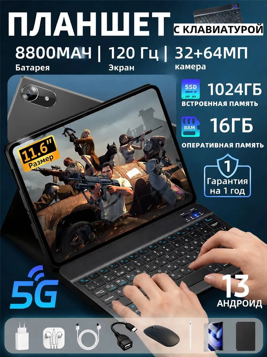 Планшет с клавиатурой 16+1024ГБ 11.6" для учёбы и творчества