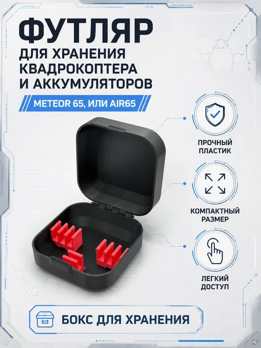 Футляр для хранения квадрокоптера и аккумулятора для Meteor, вариант