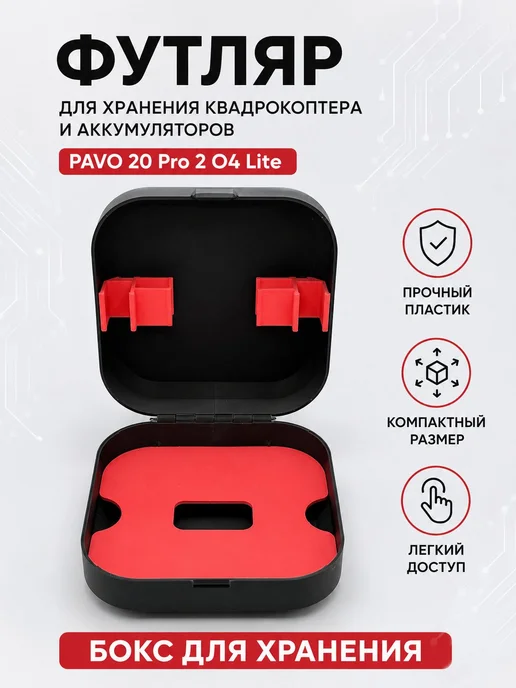 Футляр для хранения квадрокоптера и аккумулятора для PAVO 20, вариант