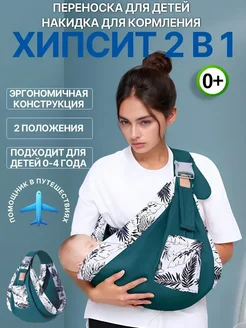 Переноска для детей хипсит слинг для новорожденных
