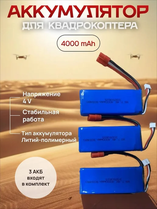 Аккумулятор 4V 4000 мАч для квадрокоптера 3 шт, 4000 мАч, 3 шт