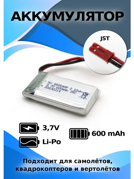 Аккумулятор 3,7 V 600 mAh Li-po JST для квадрокоптеров и рад, 600 мАч
