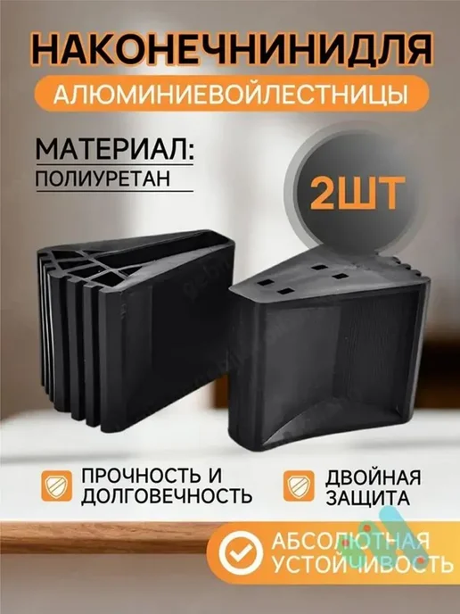 Комплектующие для лестниц и лесов, вариант