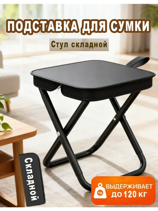 Подставка для сумки напольная, черный