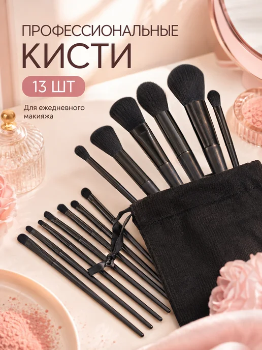 Кисти для консилера набор 13 шт, 13 шт