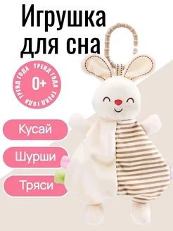 Игрушка комфортер для сна для новорожденных, для малыша
