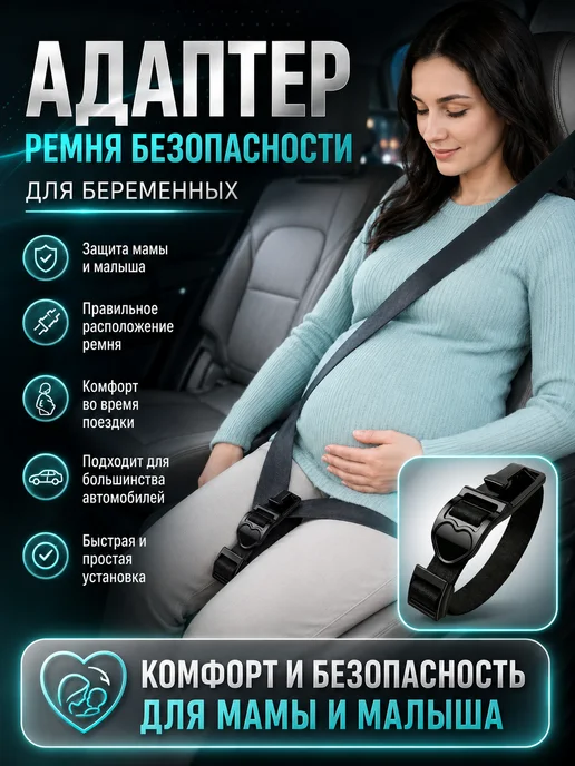 Адаптер ремня безопасности для беременных в машину, черный