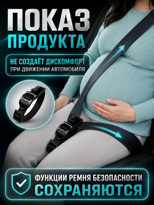 Адаптер ремня безопасности для беременных в машину, черный, фото 3