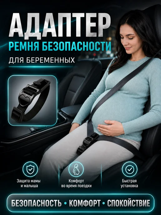 Адаптер ремня безопасности для беременных в машину, черный, фото 7