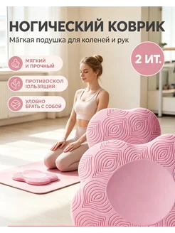 Подставка - коврик под колени и суставы для йоги 2 шт
