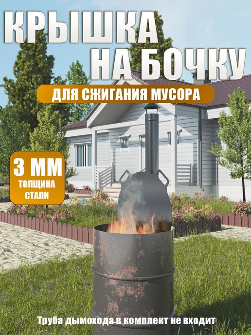 Крышка на бочку для сжигания мусора 3 мм, 3