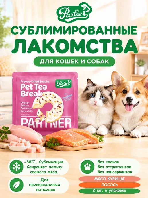 PARTNER PET Сублимированное лакомство для кошек собак, 84% мяса 2 шт, 2 шт