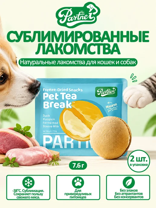 PARTNER PET Лакомство для кошек собак с уткой кроликом 98% 2шт, 2 шт