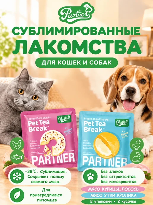 PARTNER PET лакомства для кошек и собак ассорти вкусов 2 шт, 2 шт