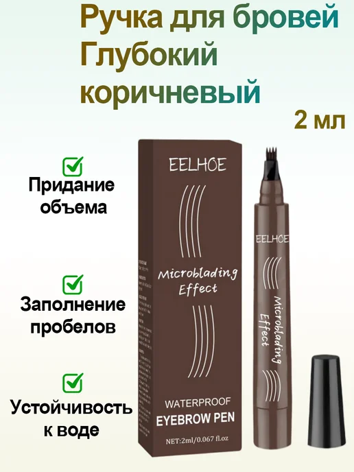 eelhoe Ручка для бровей Глубокий коричневый устойчива к воде и поту, коричневый