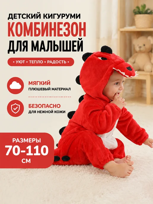 Кигуруми для мальчиков, красный