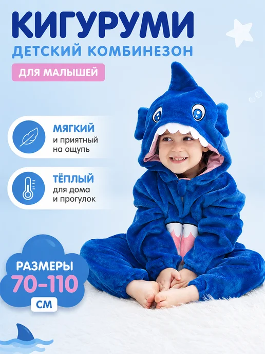 Кигуруми для мальчиков, синий