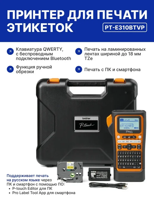 Принтер этикеток Brother PT-E310BTVP (Англ. раскладка), вариант