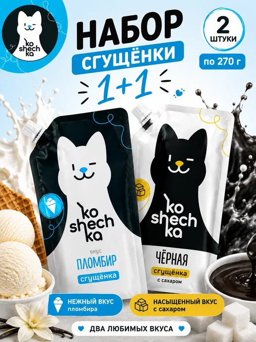 Koshechka Набор сгущенки, 2 шт по 270, 2 шт