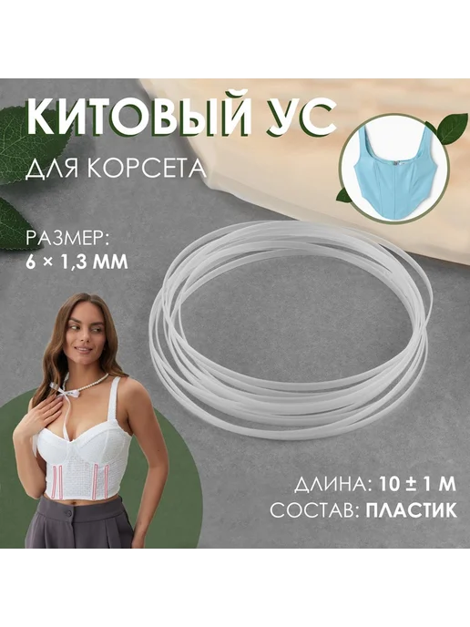 Китовый ус для корсета, 6×1.3 мм, 10 ± 0.1 м, 6x1.3 мм, 0,1 м