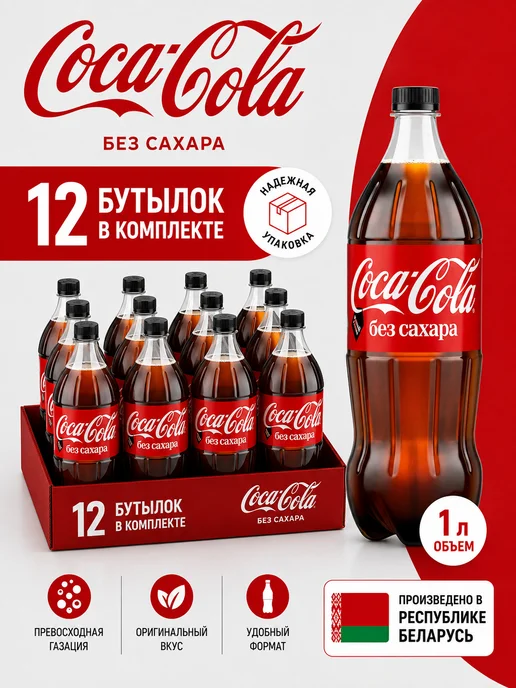 Coca-Cola Напиток Zero 12 штук по 330 мл Кока-кола Ж Б, 12 шт, 1 л