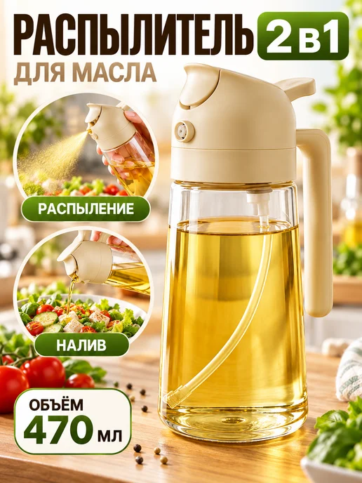 распылитель для масла 2в1 470 мл для кухни и гриля, 470 мл