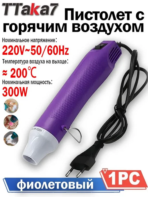 Термоусадочный фен ручной, 300 Вт, 200 ℃, 300 Вт