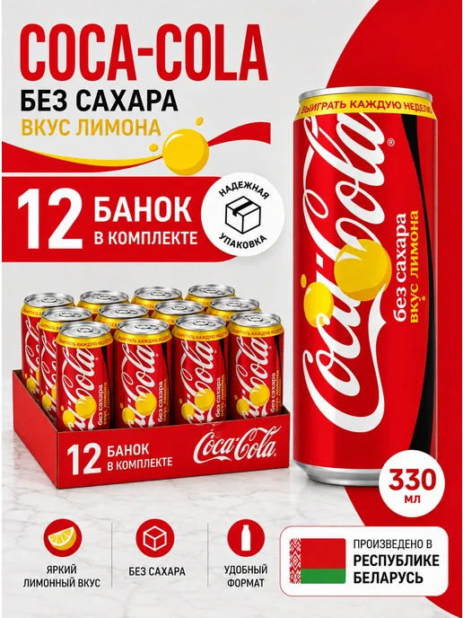 Coca-Cola Напиток Лимон 12 штук по 330 мл Кока-кола Ж Б, 330 мл