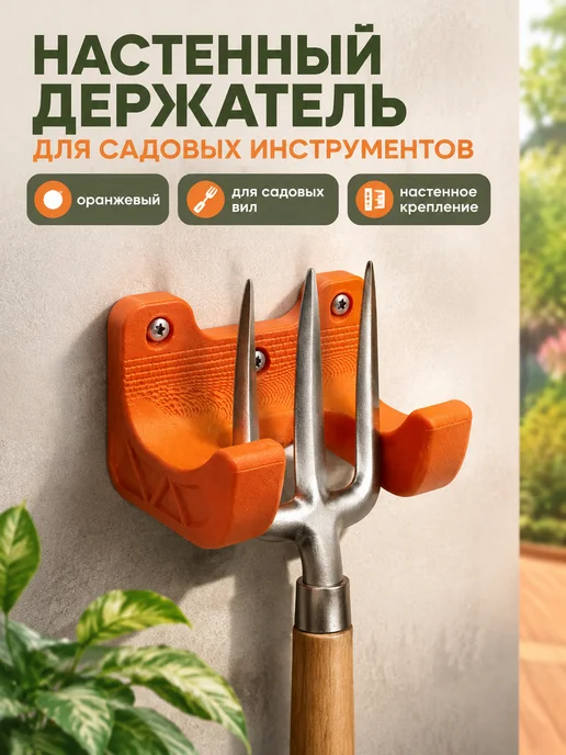 Держатель для садового инвентаря настенный, оранжевый, под д, оранжевый