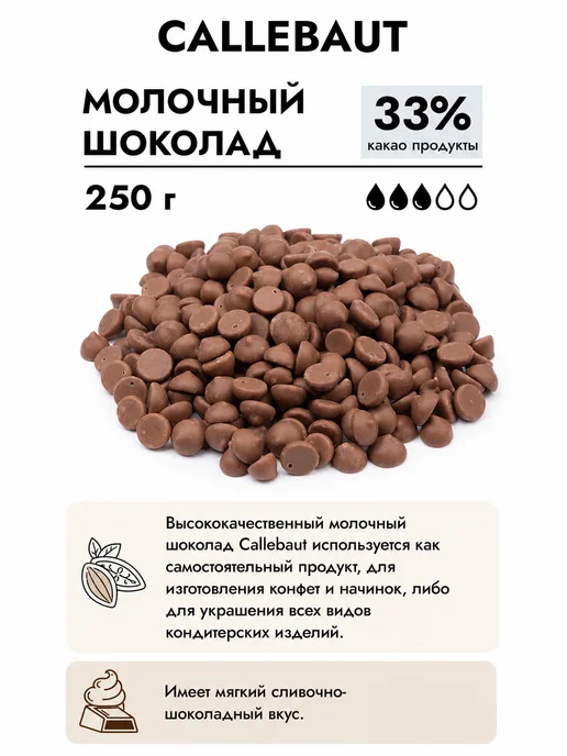 Шоколад Callebaut молочный 33% 250 г, 250 г