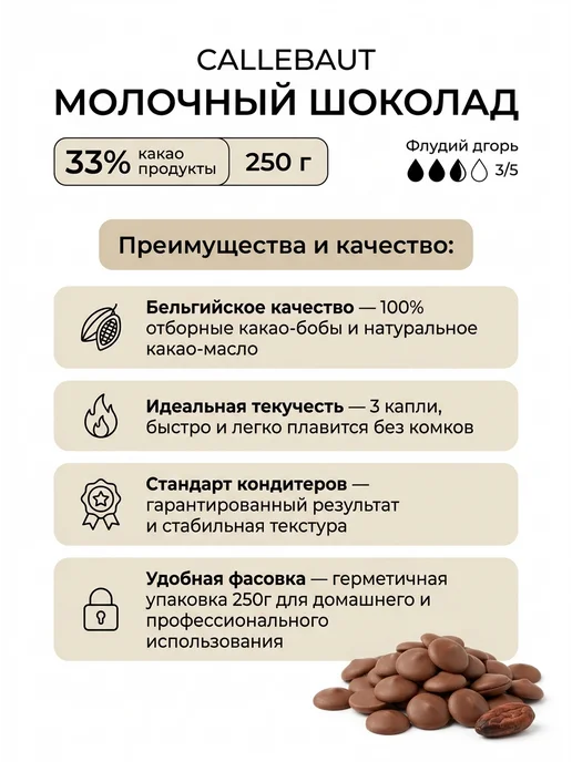 Шоколад Callebaut молочный 33% 250 г, 250 г, фото 3