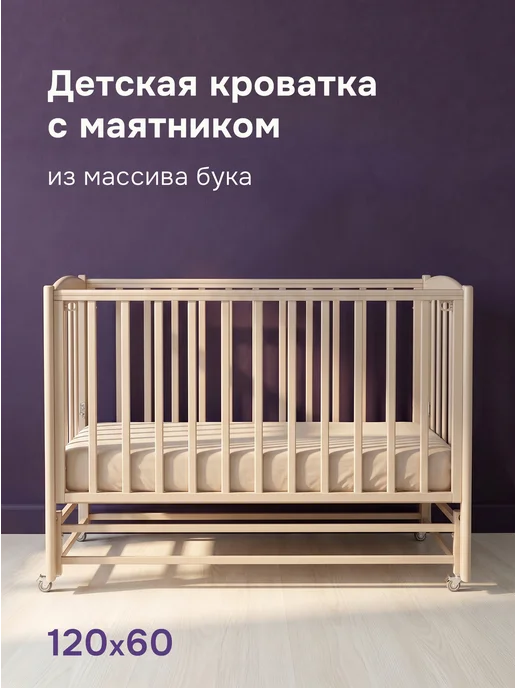 Mr Sandman Кровать для новорожденного с маятником 120x60, 120x60