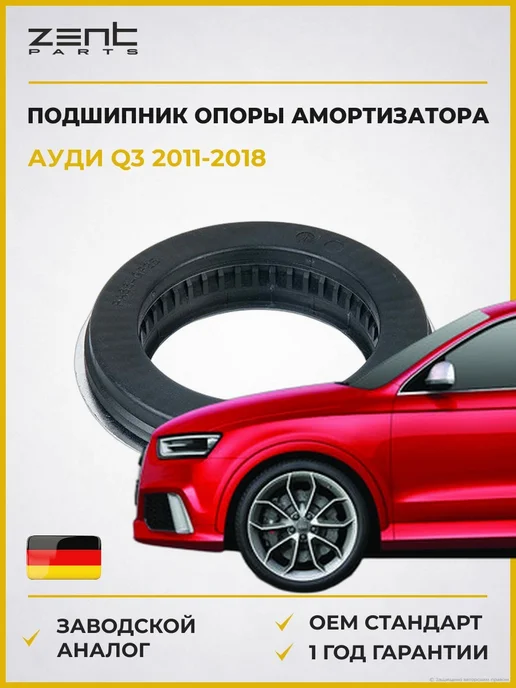 Zentparts Подшипник опоры амортизатора Audi Q3 11-18, вариант