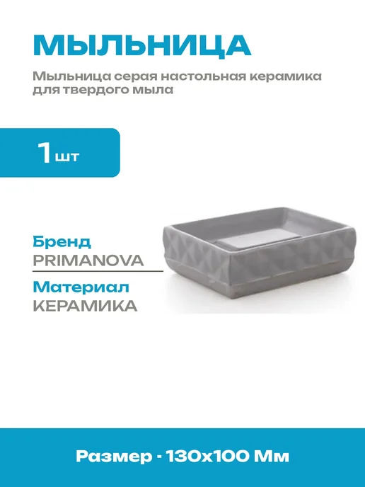 Мыльница для ванной настольная керамика серая прямоугольная, серый