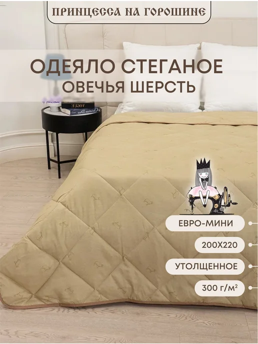Принцесса на горошине Одеяло 200х220 Евро мини всесезонное - Овечья шерсть, 200x220