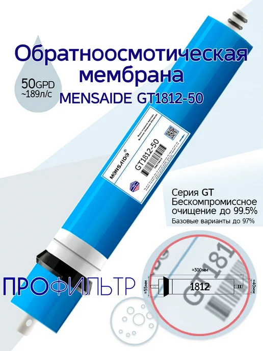 MENSAIDE Обратноосмотическая мембрана GT 1812-50, вариант