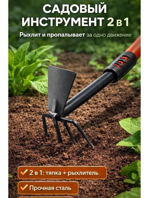 LI Liza Садовый инструмент 2в1 тяпка рыхлитель, черный