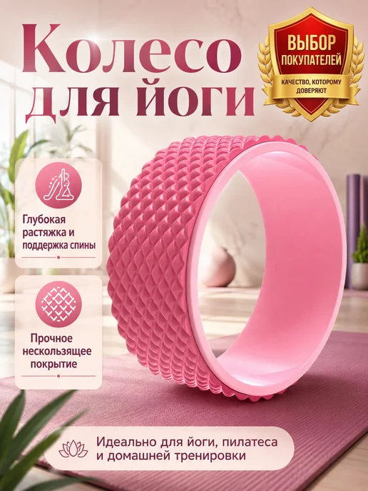 Колесо для йоги, розовый