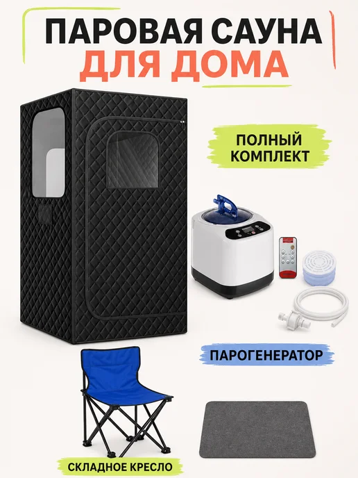 Складная домашняя паровая сауна, вариант