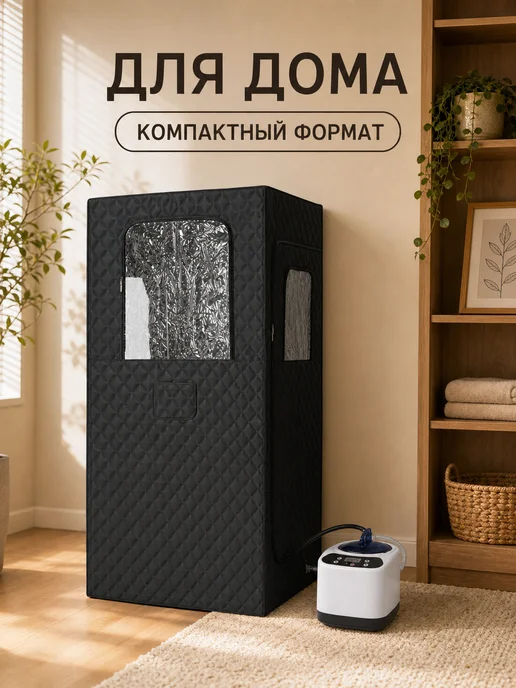 Складная домашняя паровая сауна, вариант, фото 7