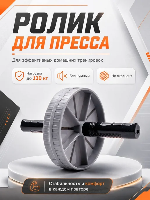 Ролик тренажер для пресса, вариант