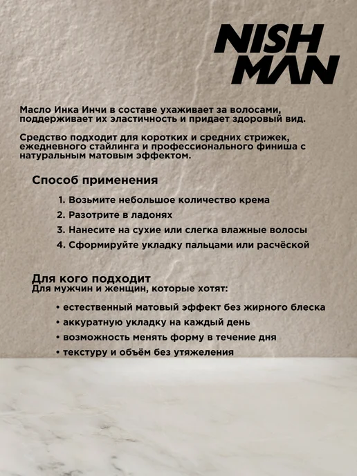 Nishman Крем матовый "M6 Inca Inchi" 100мл, 100 мл, фото 4